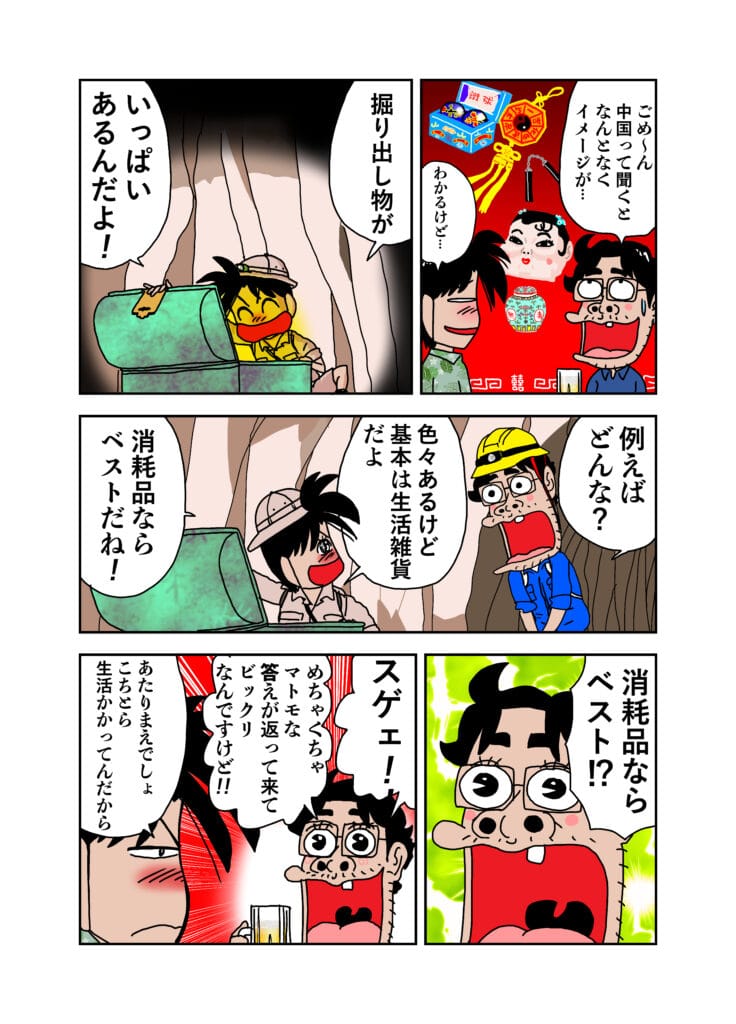 中国輸入　リサーチ