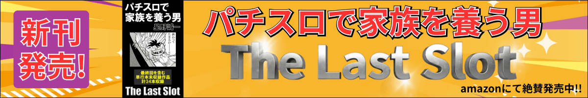 The-Last-Slotバナー