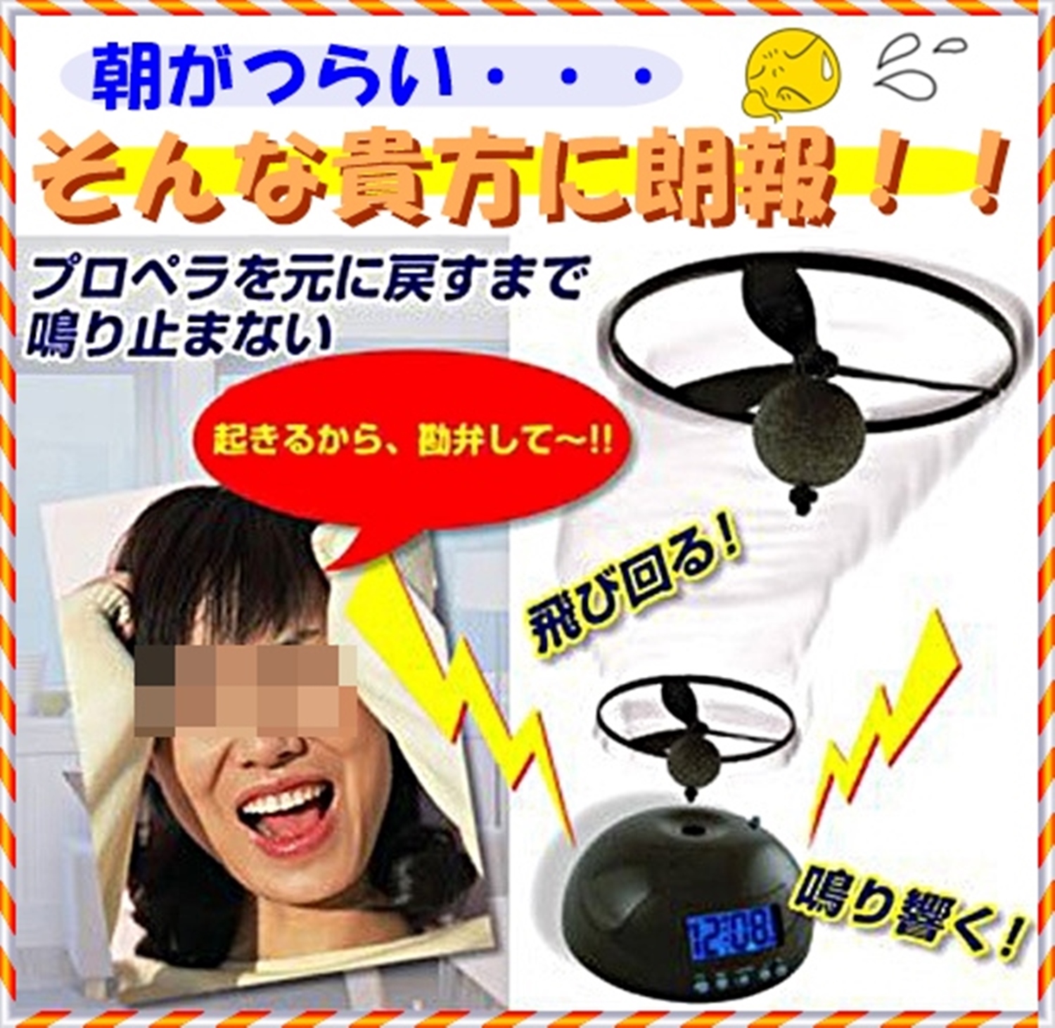 フライングアラームクロック